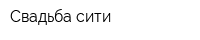 Свадьба сити