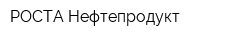 РОСТА-Нефтепродукт