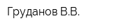 Груданов ВВ