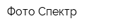 Фото Спектр