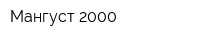 Мангуст 2000