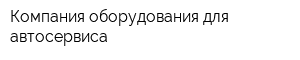 Компания оборудования для автосервиса