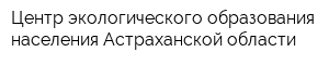 Центр экологического образования населения Астраханской области