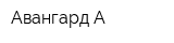 Авангард-А