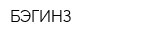 БЭГИНЗ