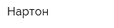Нартон