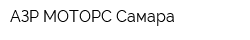 АЗР МОТОРС Самара