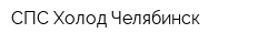 СПС-Холод Челябинск