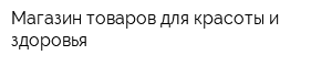 Магазин товаров для красоты и здоровья