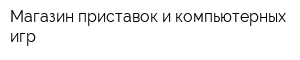 Магазин приставок и компьютерных игр