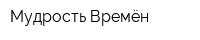 Мудрость Времён