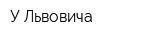 У Львовича