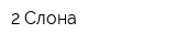 2 Слона