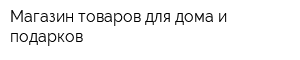 Магазин товаров для дома и подарков