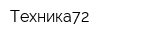 Техника72