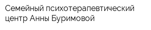 Семейный психотерапевтический центр Анны Буримовой