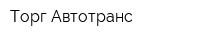 Торг-Автотранс