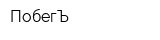 ПобегЪ