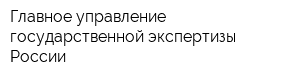 Главное управление государственной экспертизы России