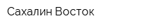 Сахалин Восток