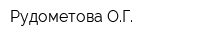 Рудометова ОГ