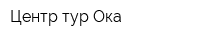 Центр-тур Ока