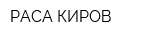 РАСА КИРОВ