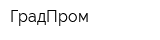 ГрадПром