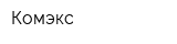 Комэкс