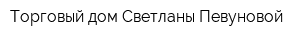 Торговый дом Светланы Певуновой