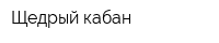 Щедрый кабан