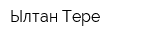 Ылтан Тере