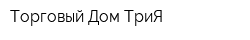Торговый Дом ТриЯ
