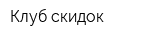 Клуб скидок