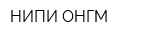 НИПИ ОНГМ