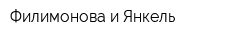 Филимонова и Янкель