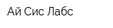 Ай-Сис Лабс