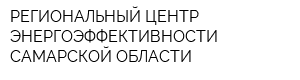 РЕГИОНАЛЬНЫЙ ЦЕНТР ЭНЕРГОЭФФЕКТИВНОСТИ САМАРСКОЙ ОБЛАСТИ