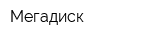 Мегадиск