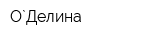 О`Делина