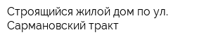 Строящийся жилой дом по ул Сармановский тракт