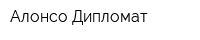 Алонсо Дипломат