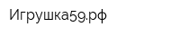 Игрушка59рф