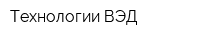 Технологии ВЭД