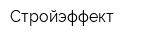 Стройэффект