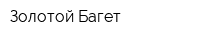 Золотой Багет