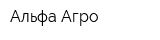 Альфа-Агро