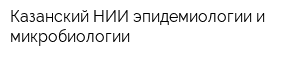 Казанский НИИ эпидемиологии и микробиологии
