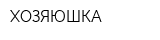 ХОЗЯЮШКА