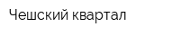 Чешский квартал